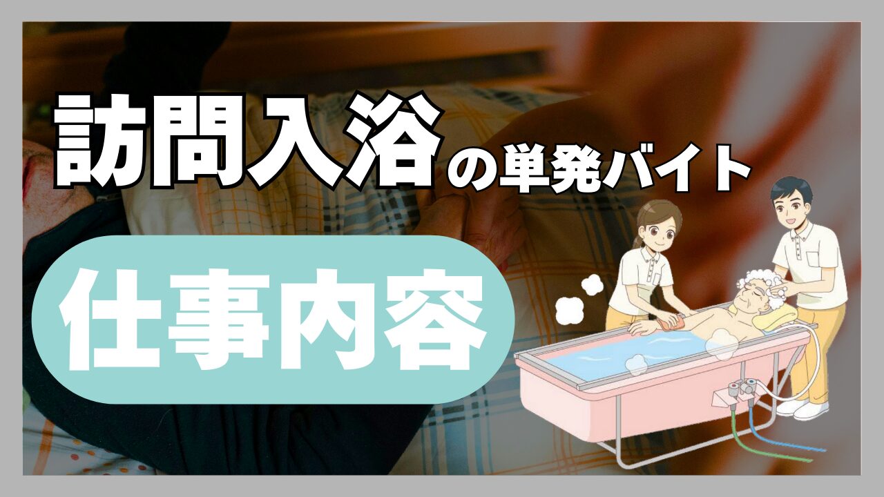 訪問入浴の単発バイトの仕事内容アイキャッチ画像